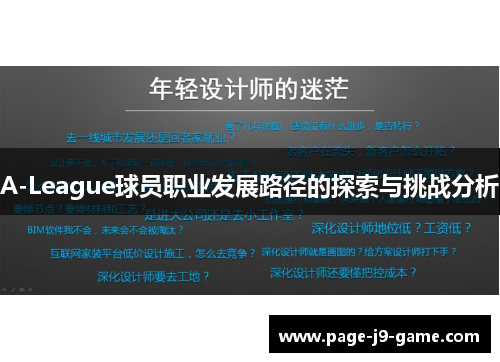 A-League球员职业发展路径的探索与挑战分析