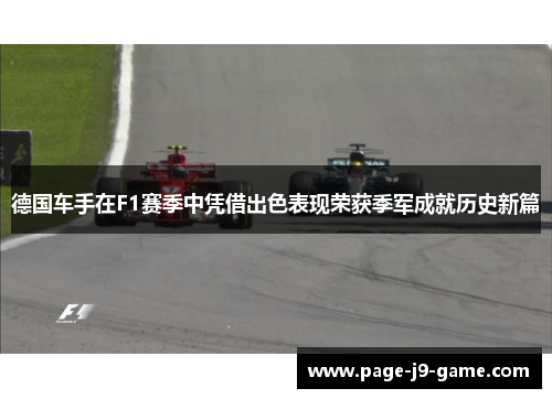 德国车手在F1赛季中凭借出色表现荣获季军成就历史新篇