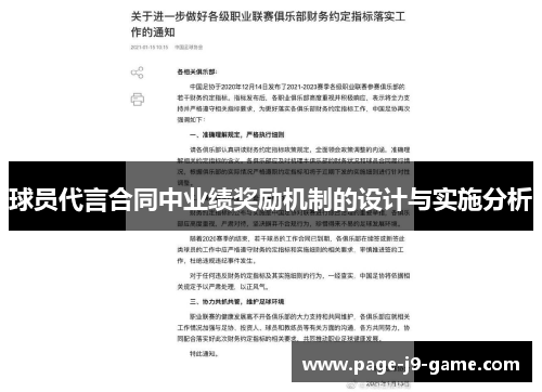 球员代言合同中业绩奖励机制的设计与实施分析