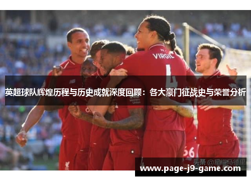 英超球队辉煌历程与历史成就深度回顾：各大豪门征战史与荣誉分析