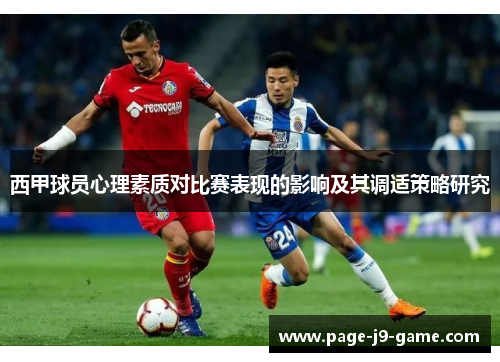西甲球员心理素质对比赛表现的影响及其调适策略研究