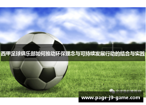 西甲足球俱乐部如何推动环保理念与可持续发展行动的结合与实践