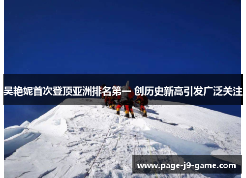 吴艳妮首次登顶亚洲排名第一 创历史新高引发广泛关注