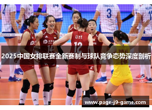2025中国女排联赛全新赛制与球队竞争态势深度剖析