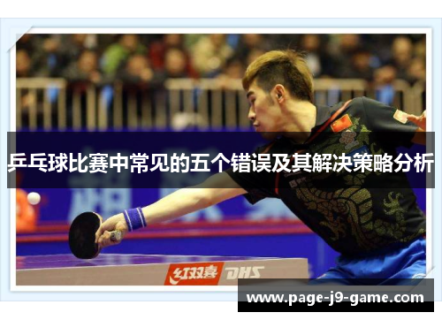 乒乓球比赛中常见的五个错误及其解决策略分析