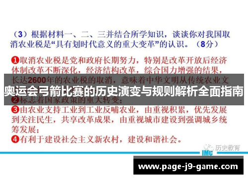 奥运会弓箭比赛的历史演变与规则解析全面指南