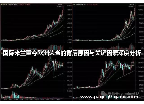 国际米兰重夺欧洲荣誉的背后原因与关键因素深度分析