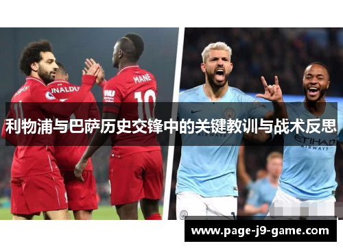 利物浦与巴萨历史交锋中的关键教训与战术反思