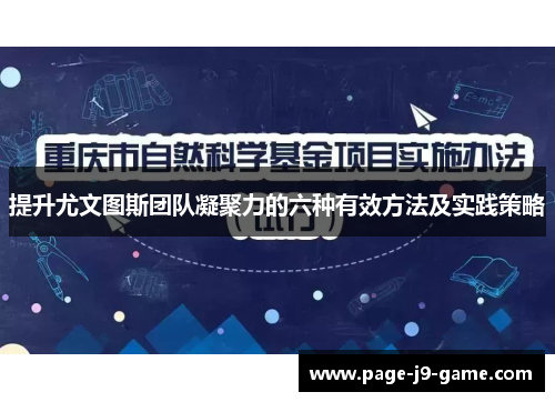 提升尤文图斯团队凝聚力的六种有效方法及实践策略