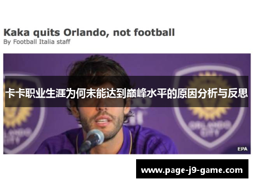 卡卡职业生涯为何未能达到巅峰水平的原因分析与反思