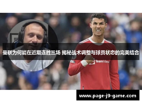 曼联为何能在近期连胜三场 揭秘战术调整与球员状态的完美结合