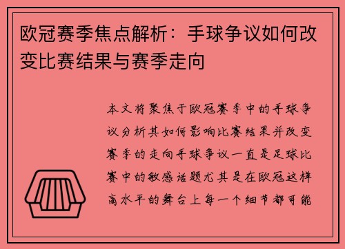 欧冠赛季焦点解析：手球争议如何改变比赛结果与赛季走向