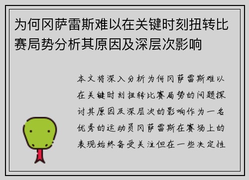 为何冈萨雷斯难以在关键时刻扭转比赛局势分析其原因及深层次影响