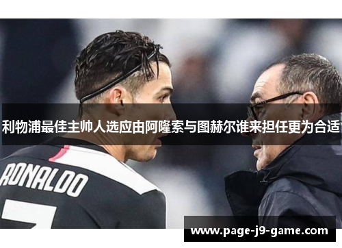 利物浦最佳主帅人选应由阿隆索与图赫尔谁来担任更为合适
