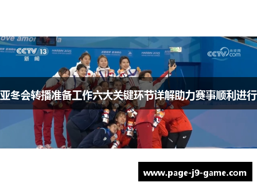 亚冬会转播准备工作六大关键环节详解助力赛事顺利进行