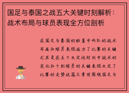 国足与泰国之战五大关键时刻解析：战术布局与球员表现全方位剖析