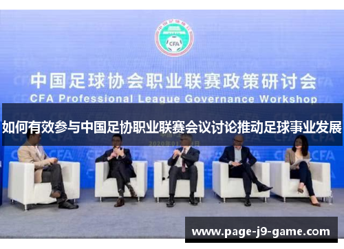 如何有效参与中国足协职业联赛会议讨论推动足球事业发展