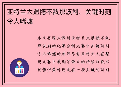 亚特兰大遗憾不敌那波利，关键时刻令人唏嘘