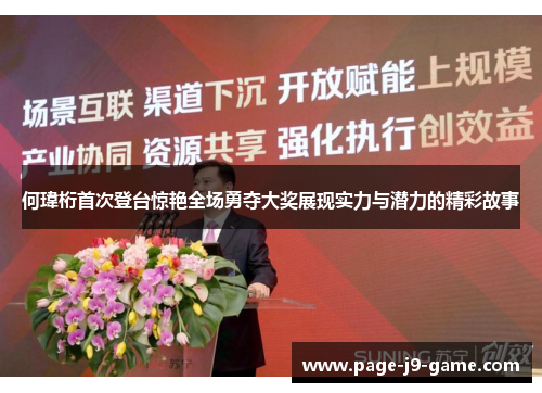 何瑋桁首次登台惊艳全场勇夺大奖展现实力与潜力的精彩故事