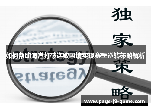 如何帮助海港打破连败困境实现赛季逆转策略解析