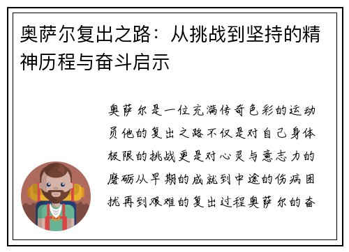 奥萨尔复出之路：从挑战到坚持的精神历程与奋斗启示