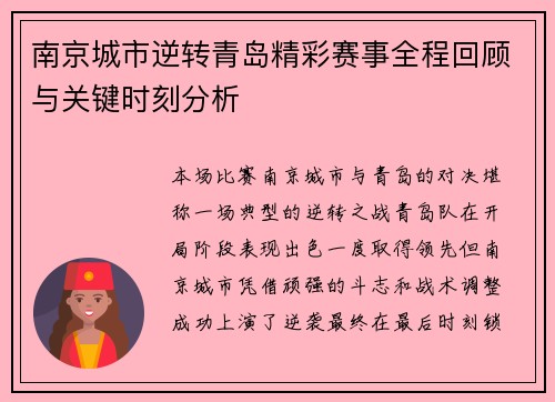 南京城市逆转青岛精彩赛事全程回顾与关键时刻分析