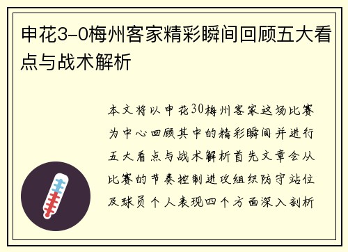 申花3-0梅州客家精彩瞬间回顾五大看点与战术解析
