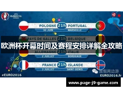 欧洲杯开幕时间及赛程安排详解全攻略