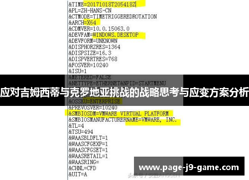 应对吉姆西蒂与克罗地亚挑战的战略思考与应变方案分析