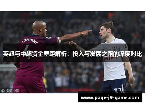 英超与中超资金差距解析：投入与发展之路的深度对比