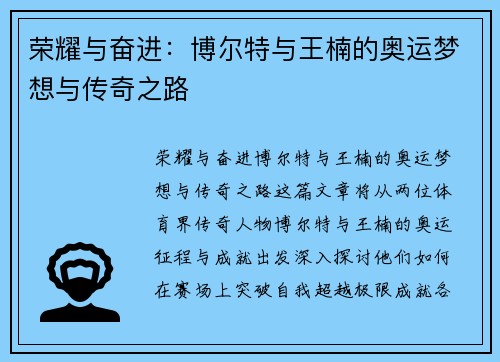 荣耀与奋进：博尔特与王楠的奥运梦想与传奇之路