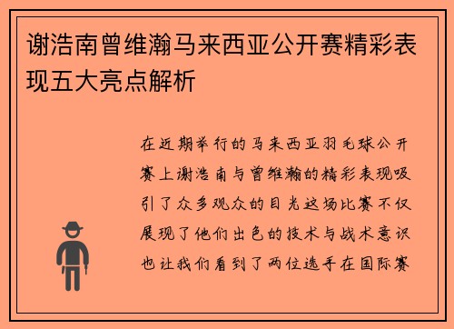 谢浩南曾维瀚马来西亚公开赛精彩表现五大亮点解析