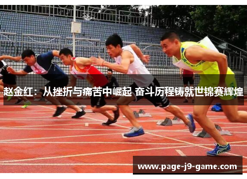 赵金红：从挫折与痛苦中崛起 奋斗历程铸就世锦赛辉煌