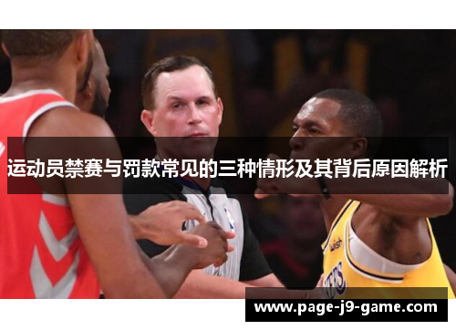 运动员禁赛与罚款常见的三种情形及其背后原因解析