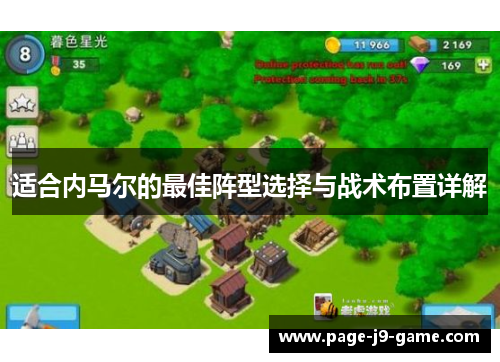 适合内马尔的最佳阵型选择与战术布置详解