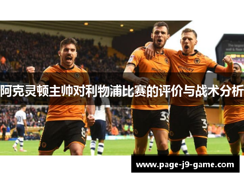 阿克灵顿主帅对利物浦比赛的评价与战术分析
