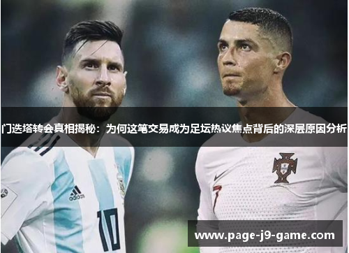 门迭塔转会真相揭秘:为何这笔交易成为足坛热议焦点背后的深层原因分析 门迭塔转会真相揭秘:为何这笔交易成为足坛热议焦点背后的深层原因分析