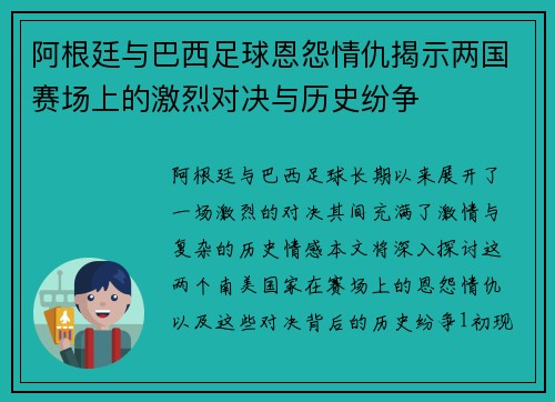 阿根廷与巴西足球恩怨情仇揭示两国赛场上的激烈对决与历史纷争