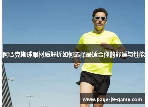 阿贾克斯球服材质解析如何选择最适合你的舒适与性能 阿贾克斯球服材质解析如何选择最适合你的舒适与性能