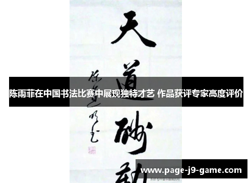 陈雨菲在中国书法比赛中展现独特才艺 作品获评专家高度评价 陈雨菲在中国书法比赛中展现独特才艺 作品获评专家高度评价