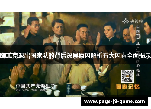 陶菲克退出国家队的背后深层原因解析五大因素全面揭示 陶菲克退出国家队的背后深层原因解析五大因素全面揭示