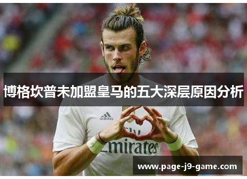 博格坎普未加盟皇马的五大深层原因分析 博格坎普未加盟皇马的五大深层原因分析