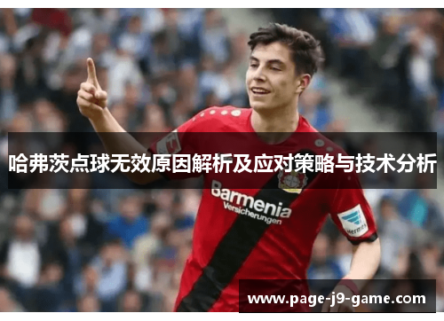 哈弗茨点球无效原因解析及应对策略与技术分析 哈弗茨点球无效原因解析及应对策略与技术分析