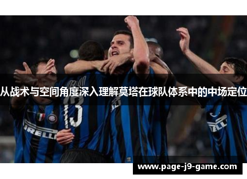 从战术与空间角度深入理解莫塔在球队体系中的中场定位 从战术与空间角度深入理解莫塔在球队体系中的中场定位