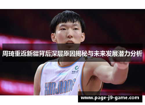 周琦重返新疆背后深层原因揭秘与未来发展潜力分析 周琦重返新疆背后深层原因揭秘与未来发展潜力分析