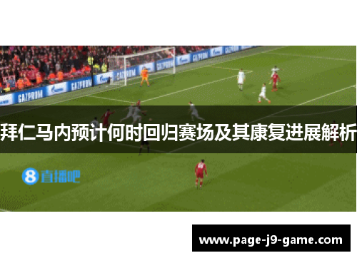 拜仁马内预计何时回归赛场及其康复进展解析 拜仁马内预计何时回归赛场及其康复进展解析