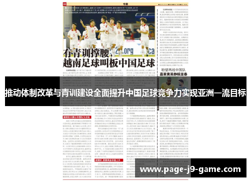 推动体制改革与青训建设全面提升中国足球竞争力实现亚洲一流目标 推动体制改革与青训建设全面提升中国足球竞争力实现亚洲一流目标