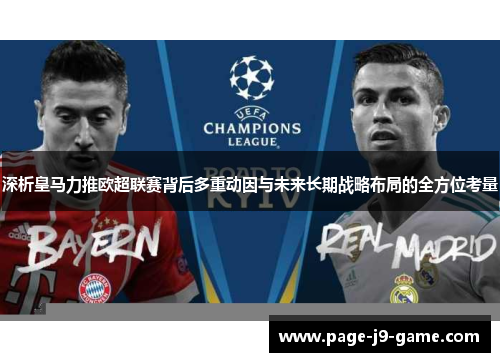 深析皇马力推欧超联赛背后多重动因与未来长期战略布局的全方位考量