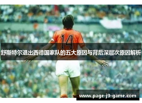 舒斯特尔退出西德国家队的五大原因与背后深层次原因解析 舒斯特尔退出西德国家队的五大原因与背后深层次原因解析