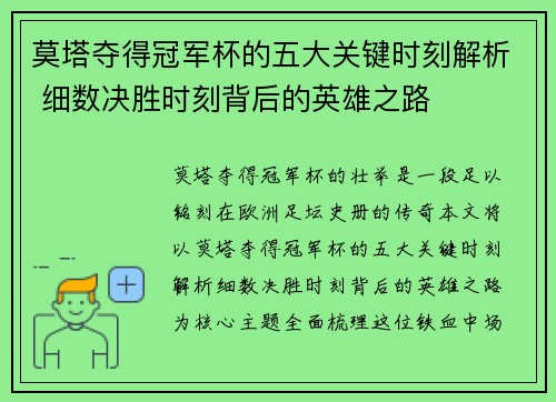 莫塔夺得冠军杯的五大关键时刻解析 细数决胜时刻背后的英雄之路